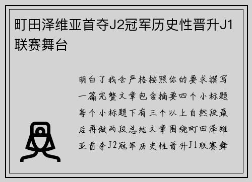町田泽维亚首夺J2冠军历史性晋升J1联赛舞台 町田泽维亚首夺J2冠军历史性晋升J1联赛舞台