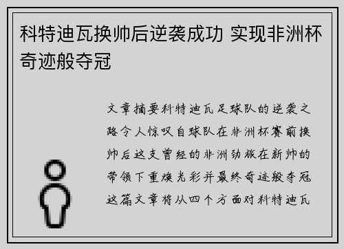 科特迪瓦换帅后逆袭成功 实现非洲杯奇迹般夺冠