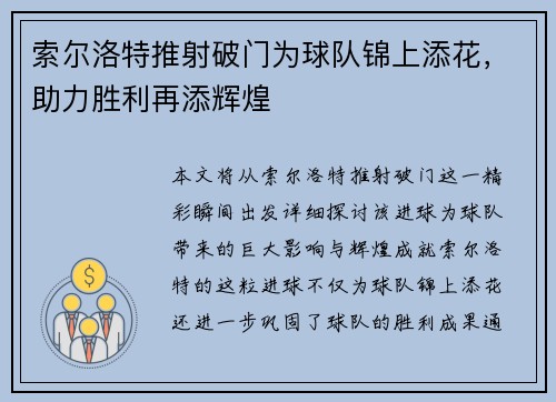 索尔洛特推射破门为球队锦上添花，助力胜利再添辉煌
