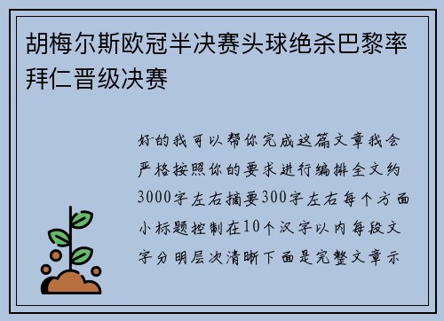 胡梅尔斯欧冠半决赛头球绝杀巴黎率拜仁晋级决赛