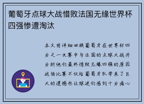 葡萄牙点球大战惜败法国无缘世界杯四强惨遭淘汰 葡萄牙点球大战惜败法国无缘世界杯四强惨遭淘汰
