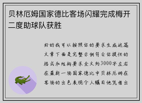 贝林厄姆国家德比客场闪耀完成梅开二度助球队获胜 贝林厄姆国家德比客场闪耀完成梅开二度助球队获胜