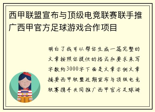 西甲联盟宣布与顶级电竞联赛联手推广西甲官方足球游戏合作项目 西甲联盟宣布与顶级电竞联赛联手推广西甲官方足球游戏合作项目