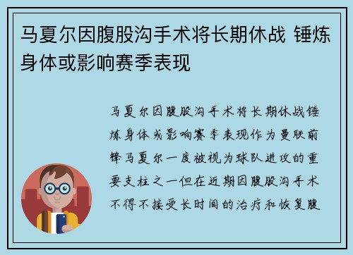 马夏尔因腹股沟手术将长期休战 锤炼身体或影响赛季表现