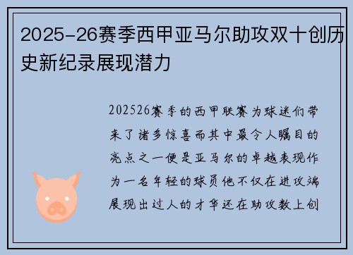 2025-26赛季西甲亚马尔助攻双十创历史新纪录展现潜力
