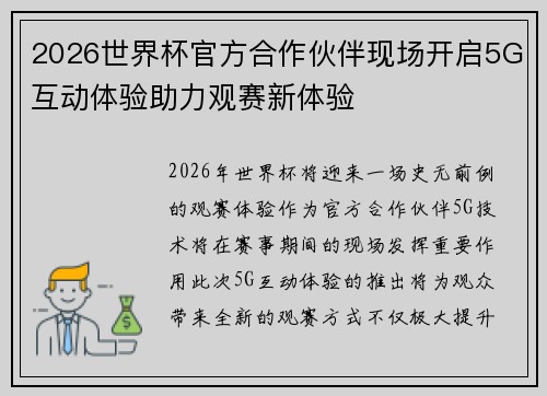 2026世界杯官方合作伙伴现场开启5G互动体验助力观赛新体验