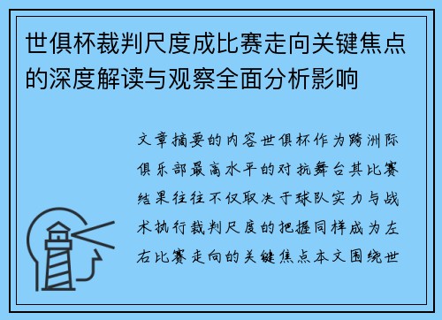 世俱杯裁判尺度成比赛走向关键焦点的深度解读与观察全面分析影响